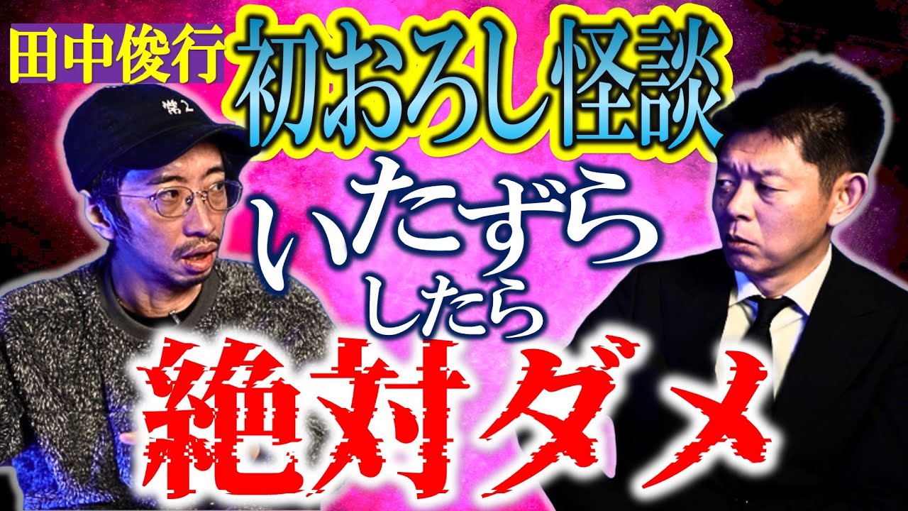 初おろし怪談【田中俊行】今年の田中さん気合い入ってます！いたずら絶対ダメ!!!★★★『島田秀平のお怪談巡り』