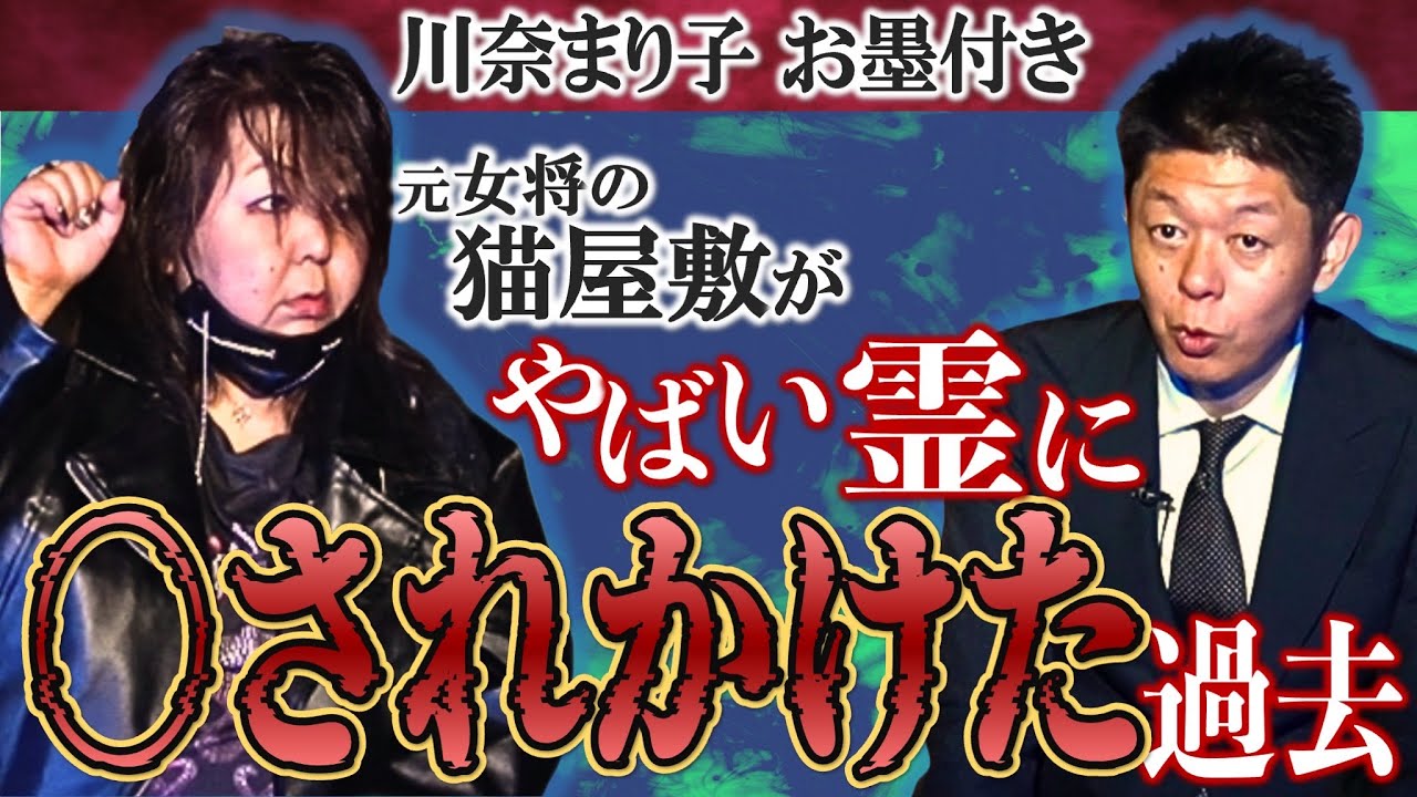 初【元女将の猫屋敷】川奈まり子お墨付き 強い霊感の持ち主『島田秀平のお怪談巡り』衝撃的な怖い体験談2本大公開