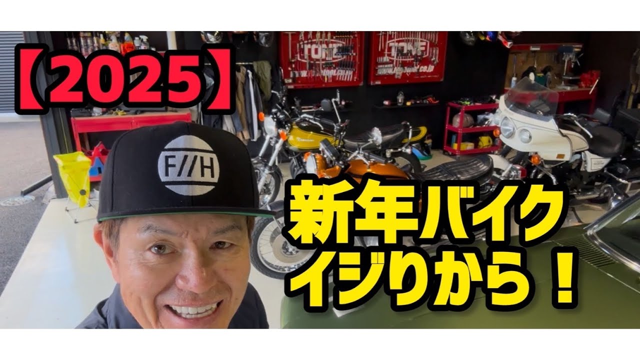 【2025】新年バイクイジりから！