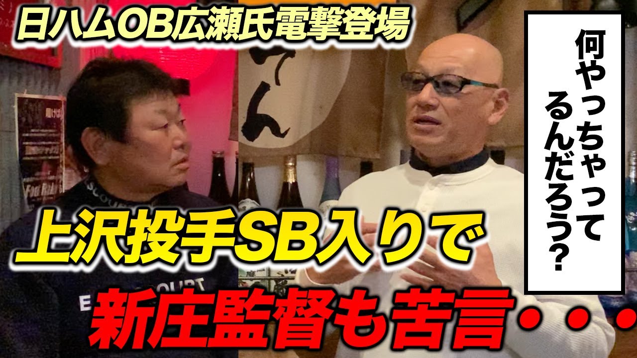 新庄監督も苦言・・・。上沢投手のSB入りについてご意見番の広瀬さんに直撃！