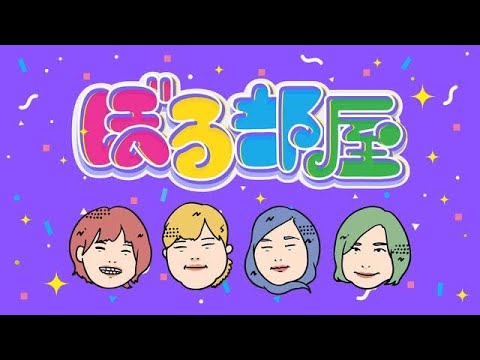 ぼる塾チャンネル がライブ配信中！