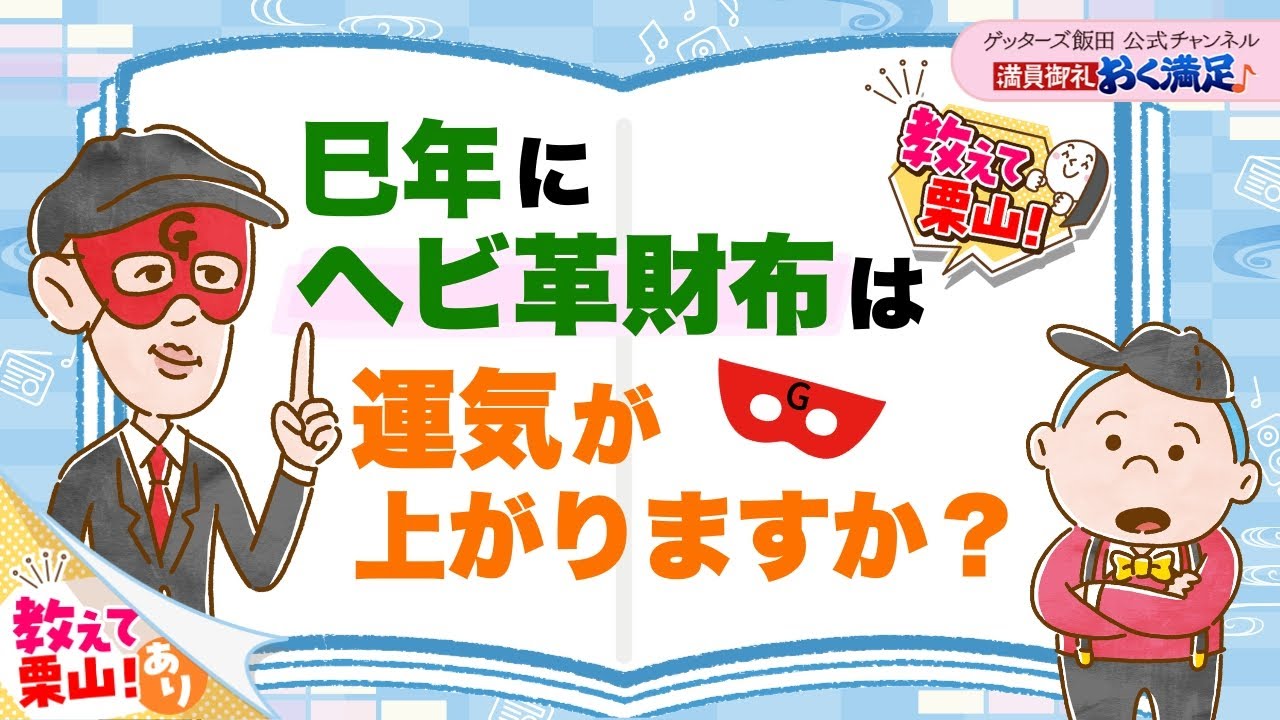 巳年に「ヘビ革財布」を持つと、運気が上がりますか？【 ゲッターズ飯田の「満員御礼、おく満足♪」～vol.40～】