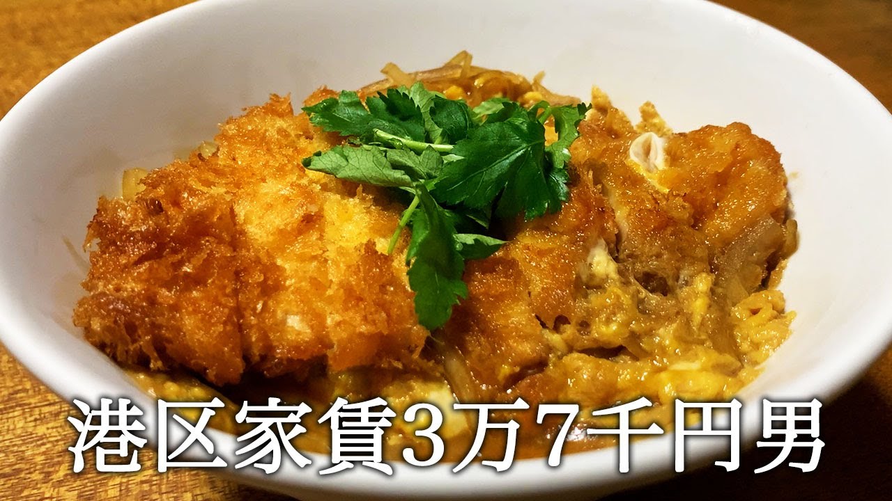 カツ丼2.0を作るとか言い出してかっこつける港区家賃3万7千円男