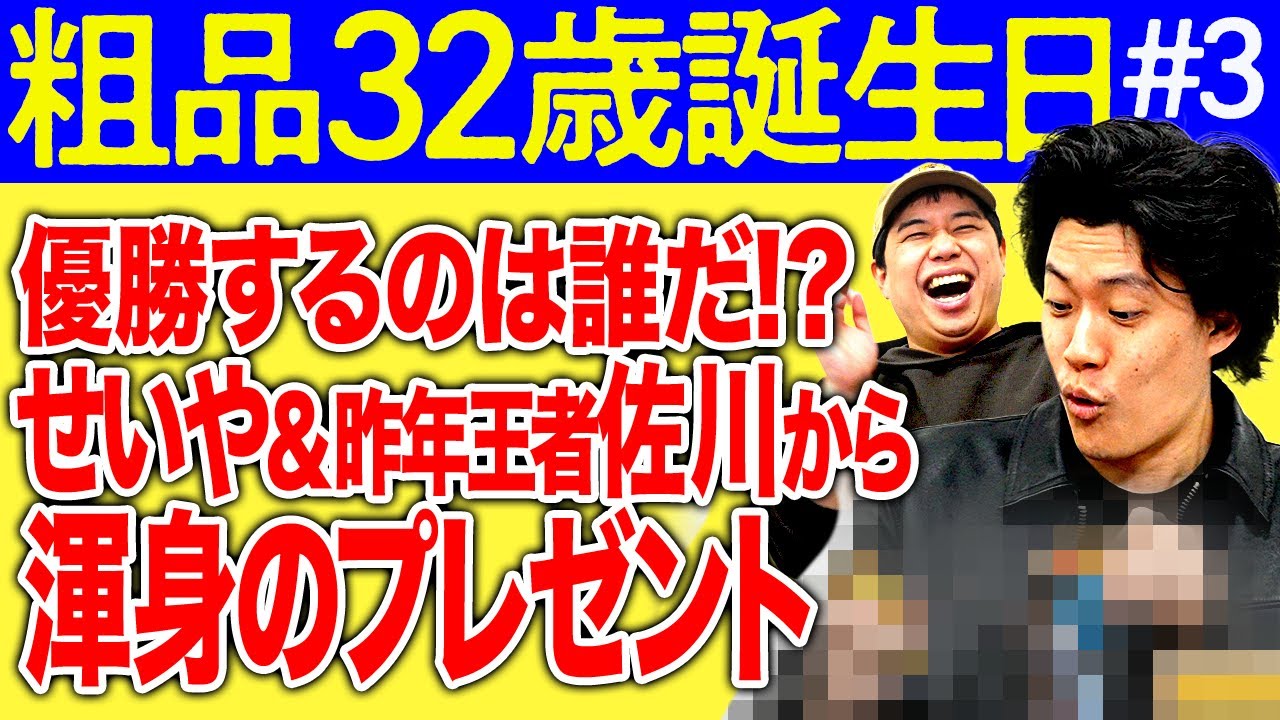 【粗品誕生日3】せいや&昨年王者佐川からのプレゼントは!?優勝するのは誰だ!?【霜降り明星】