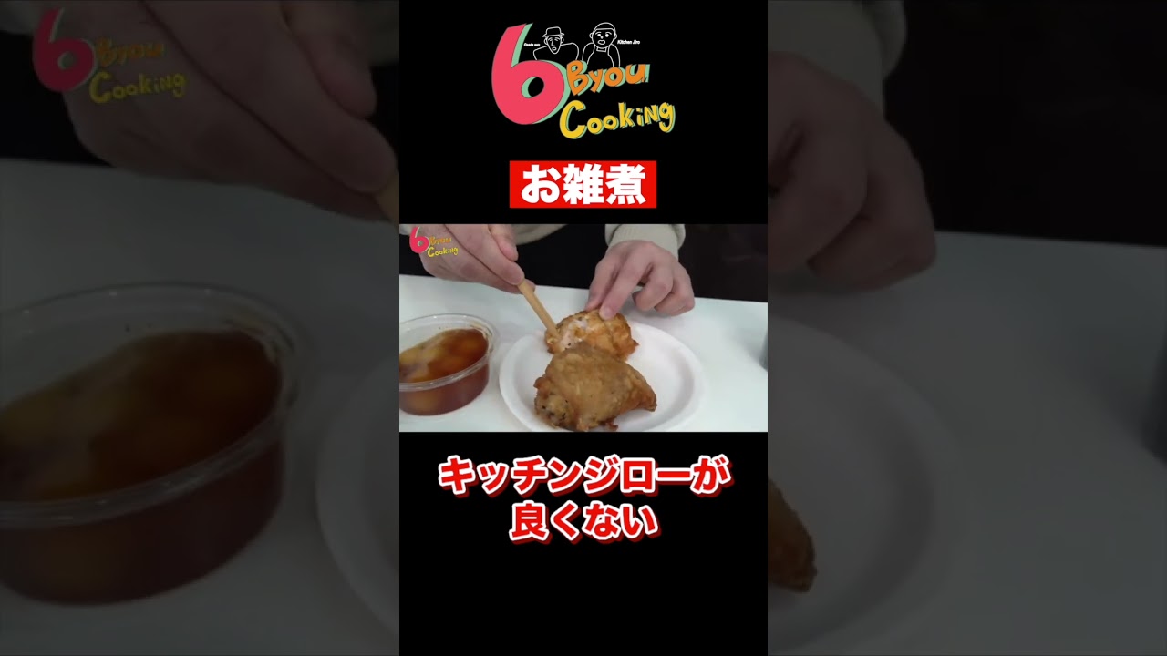 6秒クッキング「お雑煮」2025