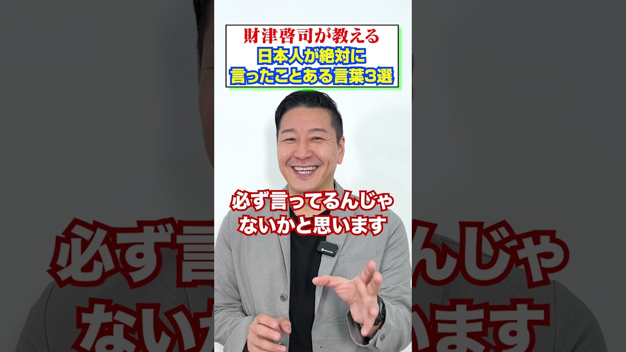 【３選】財津が教える日本人が絶対に言ったことある言葉