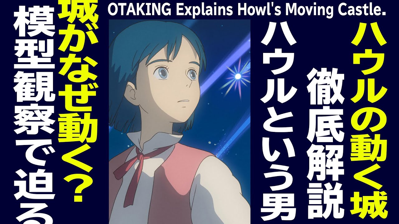 【UG# 389】金ロー ハウルの動く城 徹底解説 その２ 動く城とハウルという男 2021/4/4