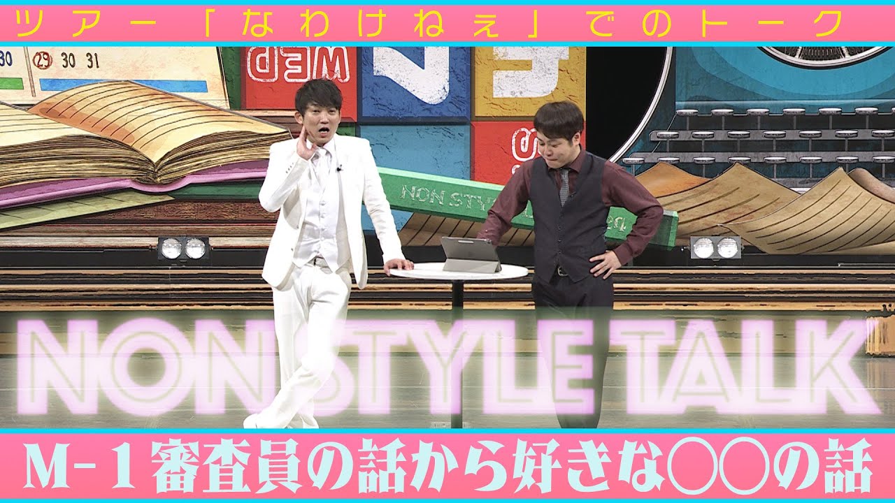 Ｍ−１審査員の話から好きな○○の話  ツアー「なわけねぇ」でのトーク