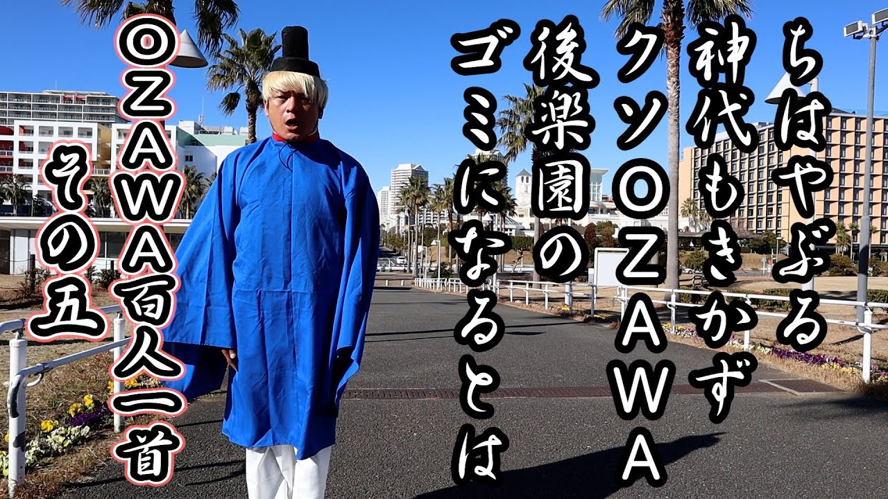 歌人・拳王が詠むOZAWA百人一首 その五　1.11後楽園OZAWAを倒す。