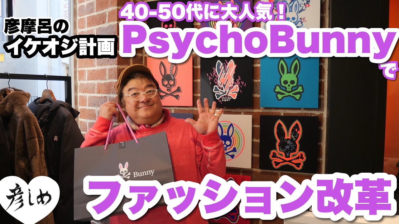 Psycho Bunnyでイケオジファッションへ大変身！#彦摩呂 #サイコバニー 【彦しめ】