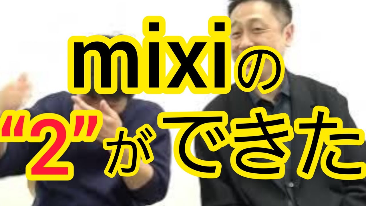 【突然】mixiの２が始まった