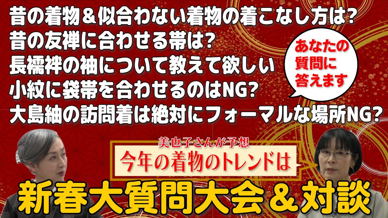 💡今年の着物のトレンドは❓👘新春対談＆大質問大会‼️今年は〇〇の変化が⁉️