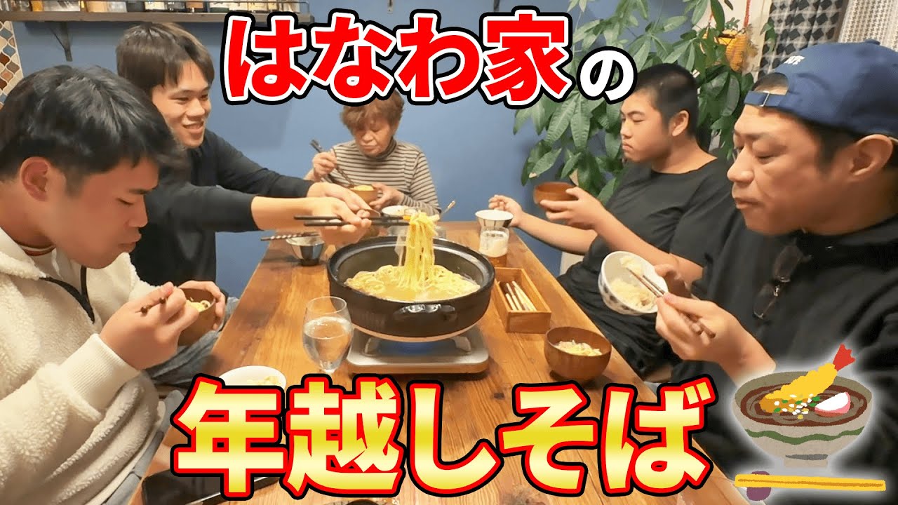 はなわ家の大晦日【年越しそば🍜家族で爆食】ママ特製炊き込みご飯＆沖縄そば🍚３兄弟でいま1番背が高いのは…？  #飯テロ #familyvlog #年越し