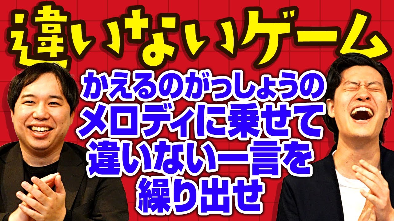 【違いないゲーム】かえるのがっしょうのメロディに乗せて違いない一言を繰り出せ【霜降り明星】