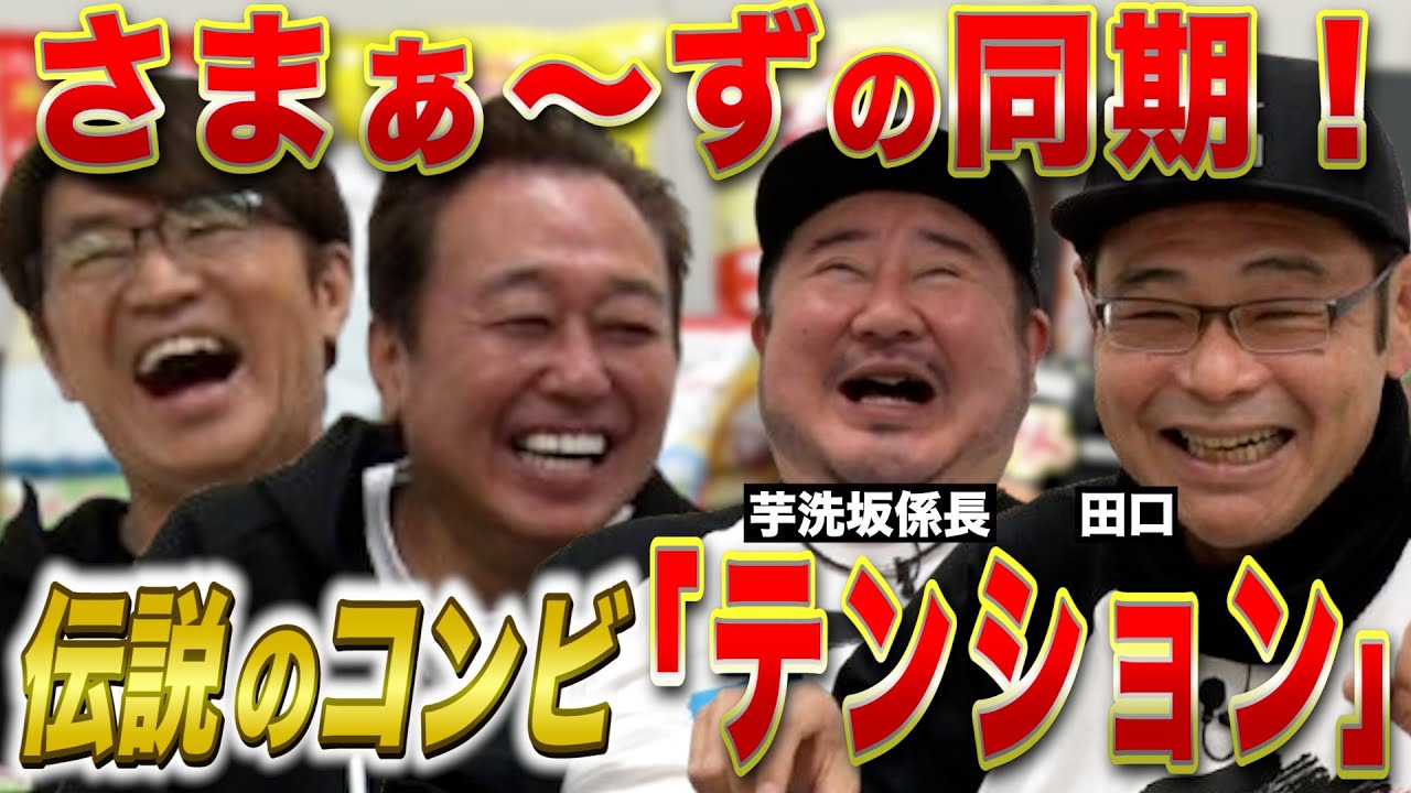 【３０年ぶり復活「テンション」とポテトーーク！】同期と今では言えない話ばかり！