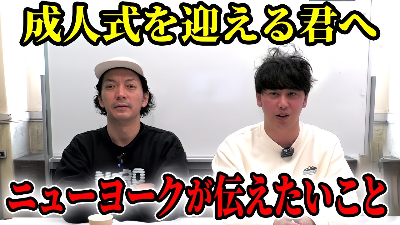 これから成人式を迎える君へ！今ニューヨーク兄さんが伝えたいこと