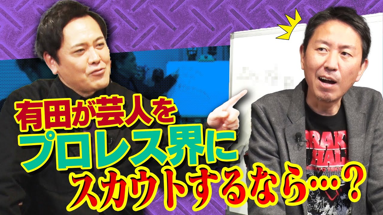 #251【プロレスラースカウト】有田が他の業界から今スカウトするなら誰!?強さよりも重要なものとは!?【まさかの大物の名前が…】