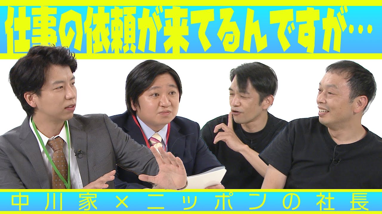 中川家の寄席2025 中川家×ニッポンの社長 「仕事の依頼が来てるんですが…」