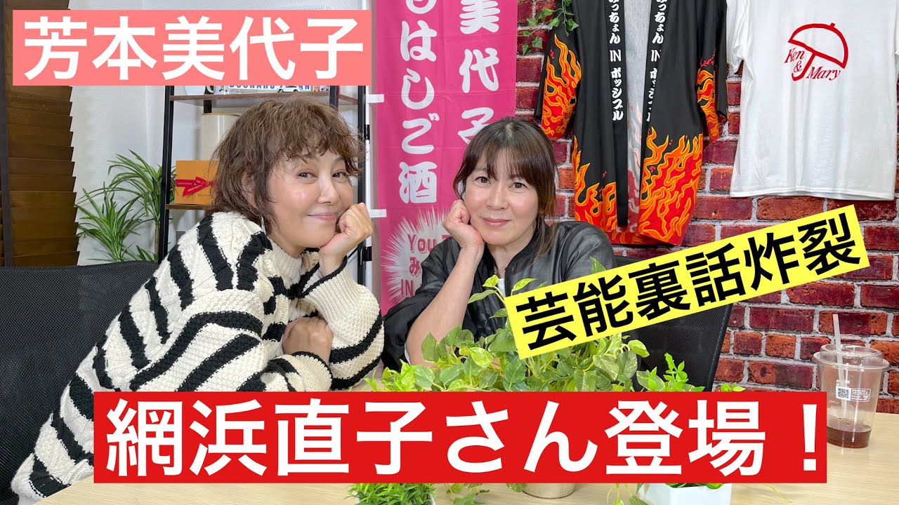 【芳本美代子】網浜直子さんが来てくれました！そこで語られた芸能界の裏話とは！