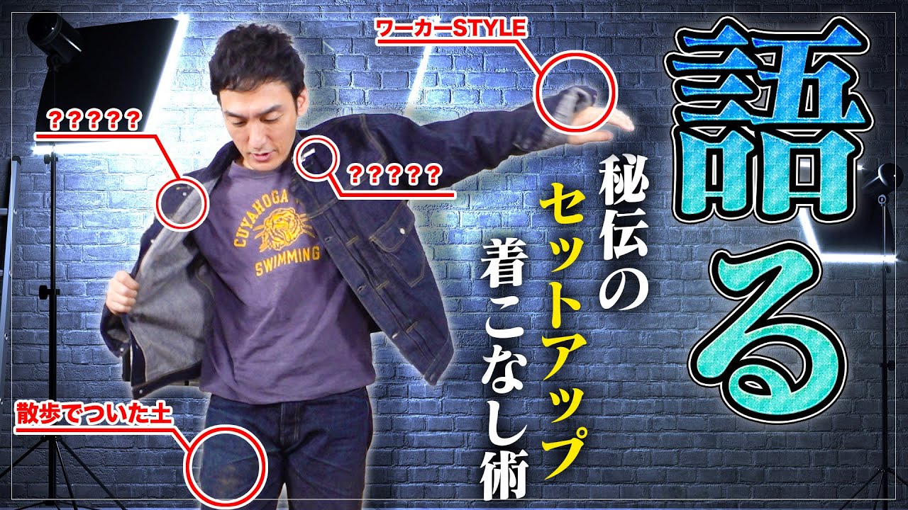 【熱量120%】デニムセットアップ着こなし術教えます！！【草彅剛】【私服紹介】