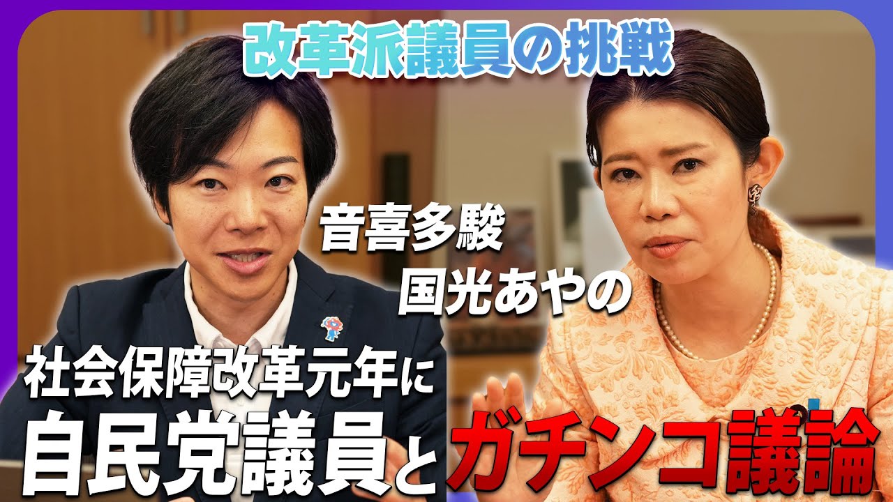 自民党の改革派とガチンコ議論！国光あやの×音喜多駿「各党論客に社会保障改革を問う」【政界深堀りシリーズ】