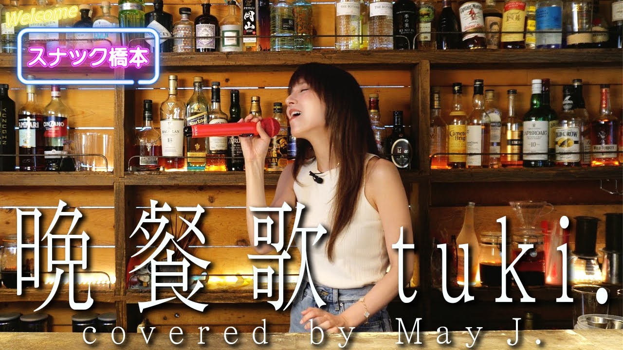 晩餐歌／tuki.  covered by May J.【スナック橋本】