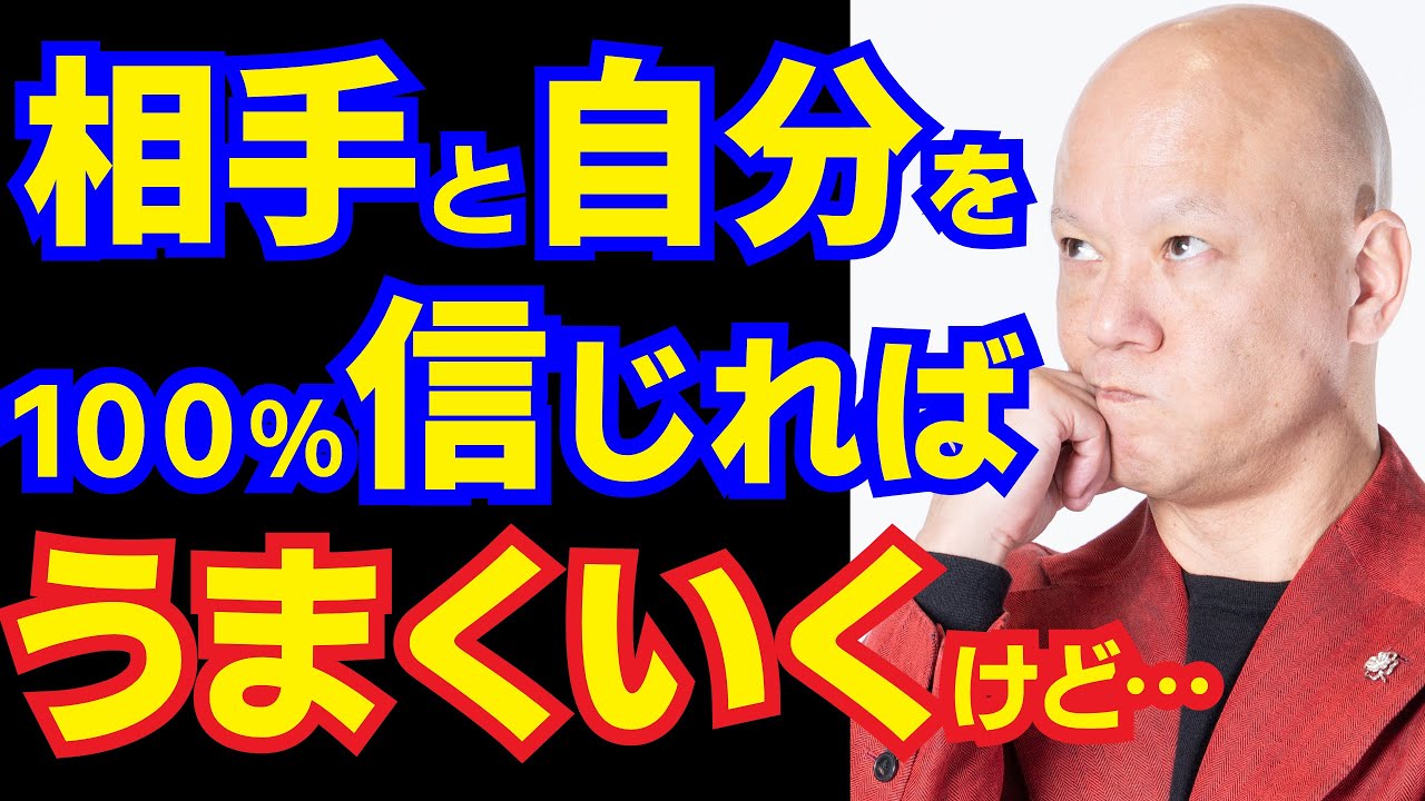 どうしてついつい相手を信じられなくなるときがある…僕もそうです。