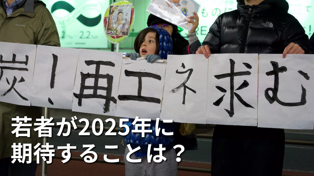 【気候変動】若者が2025年に期待することは？