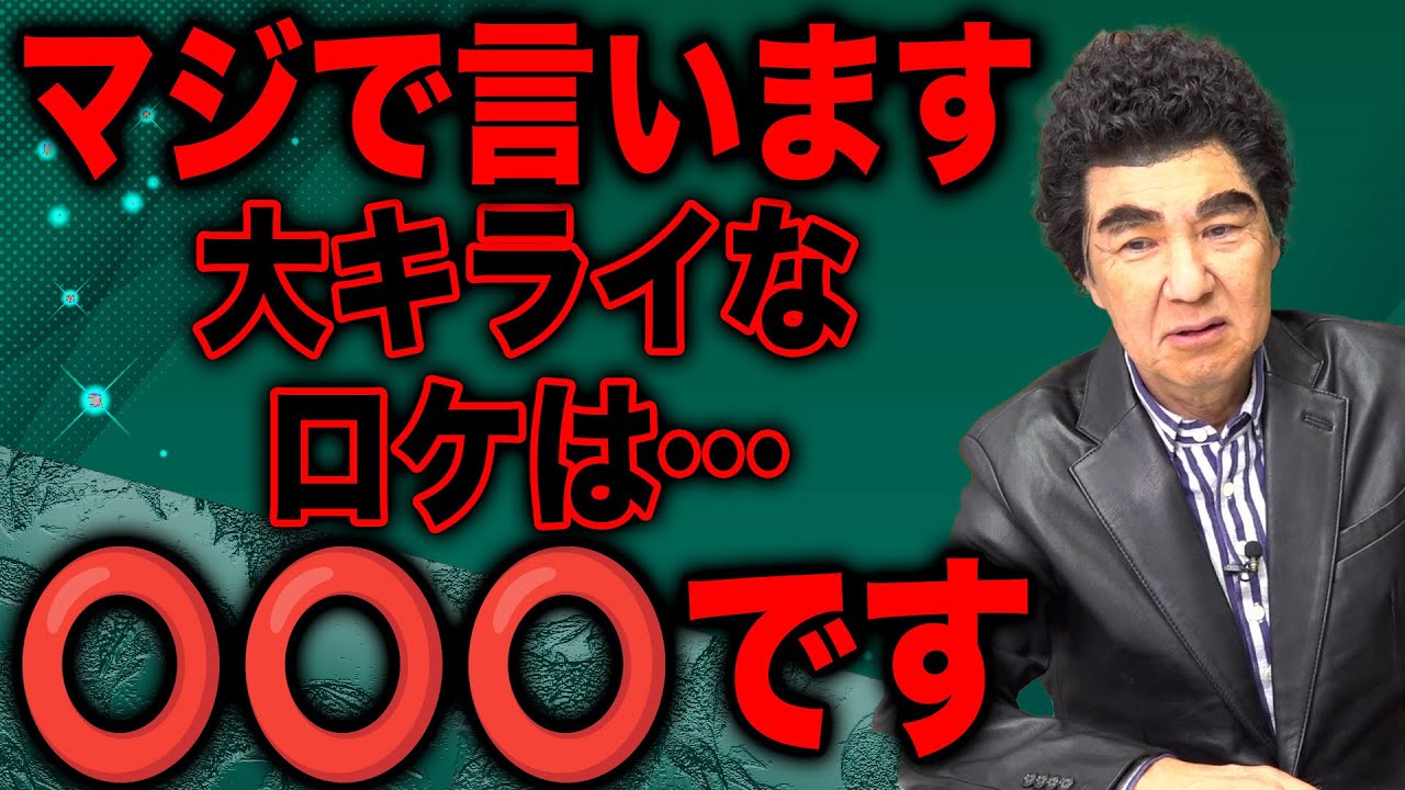 【暴露】テレビ番組で嫌いなロケ…正直に言っちゃいます