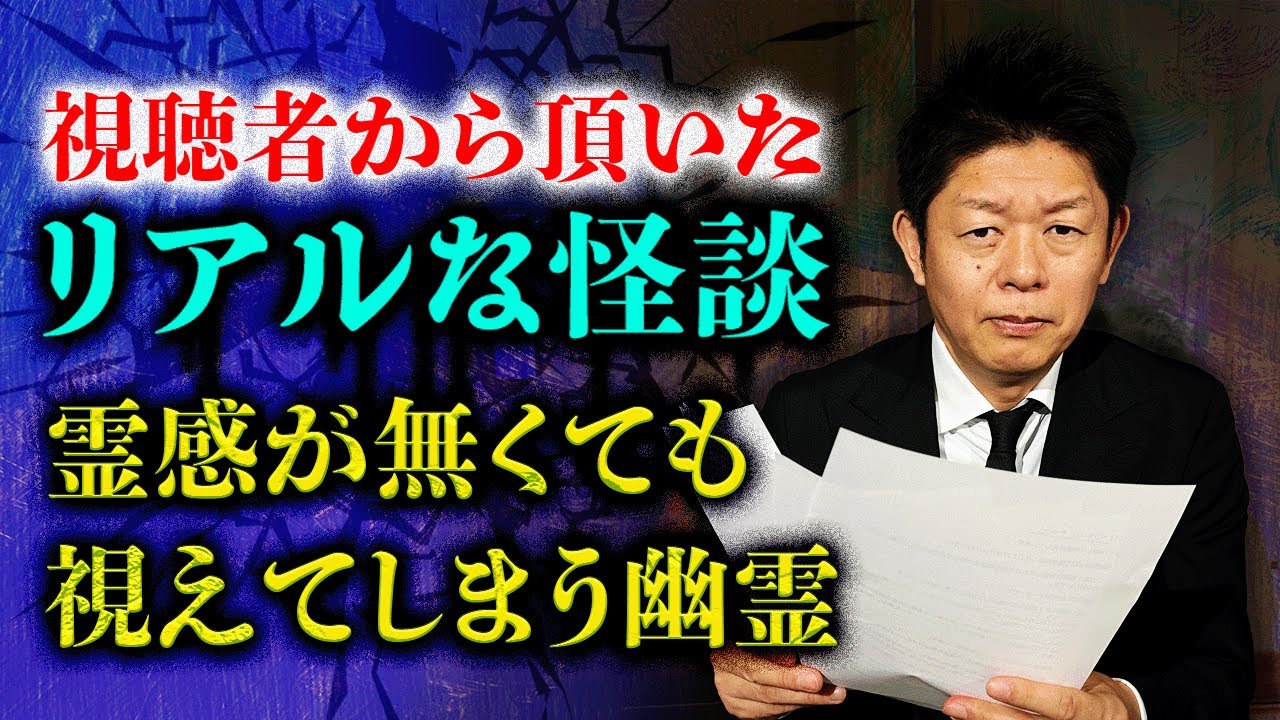 人気企画【投稿怪談】本当にリアルな怪談全５話『島田秀平のお怪談巡り』衝撃的な怖い話