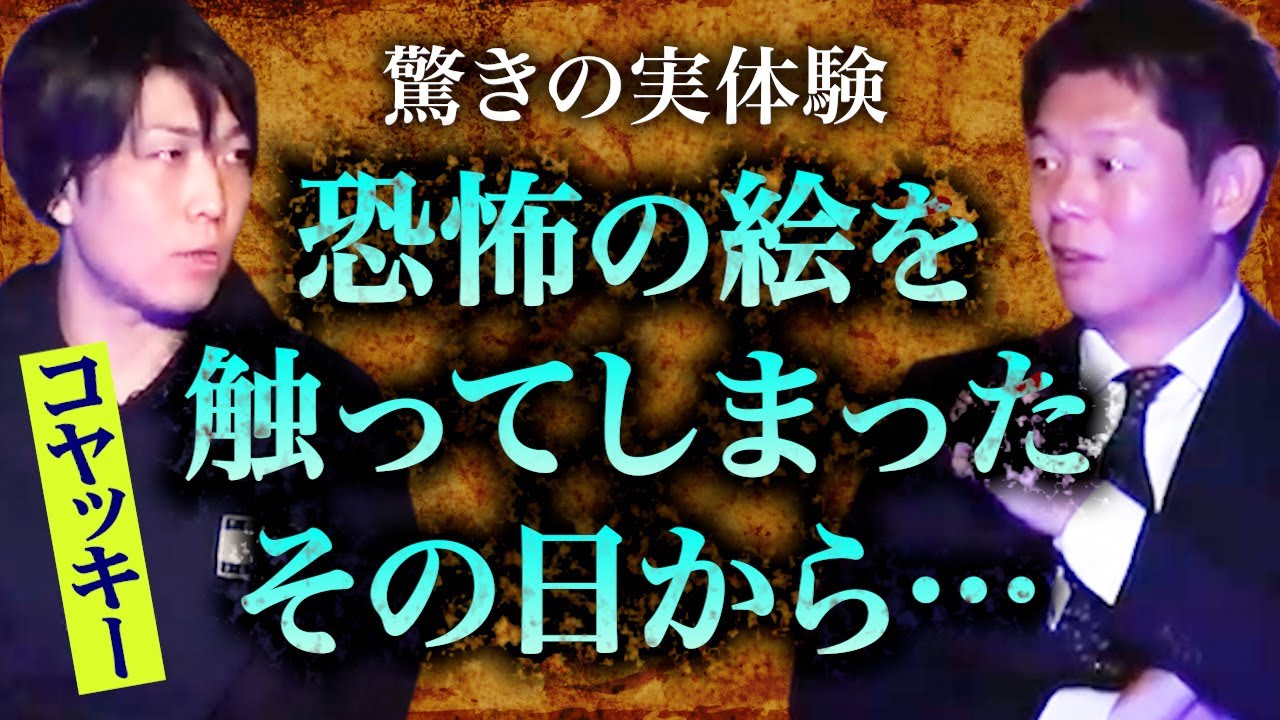 みんなでチャット【怪談だけお怪談】大人気都市伝説YouTuberコヤッキーさんとっておきの怪談【コヤッキースタジオ】※切り抜き『島田秀平のお怪談巡り』