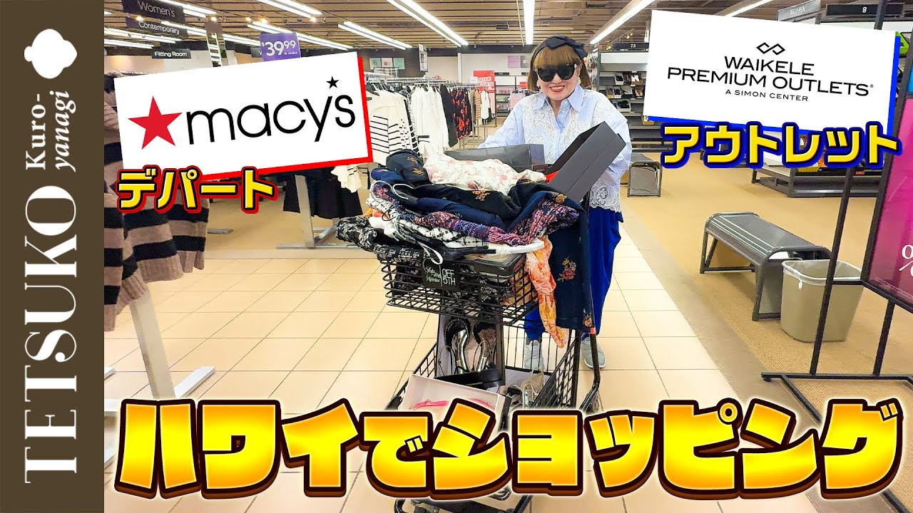 【Lets go shopping！】徹子がハワイのデパートとアウトレットで爆買い！