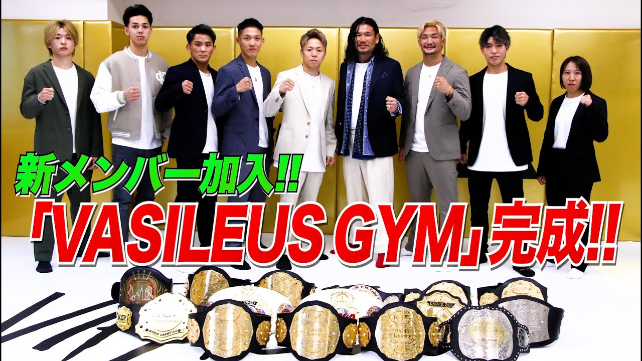 武尊のジム「VASILEUS GYM」誕生！さらにチームに新メンバーが加入！