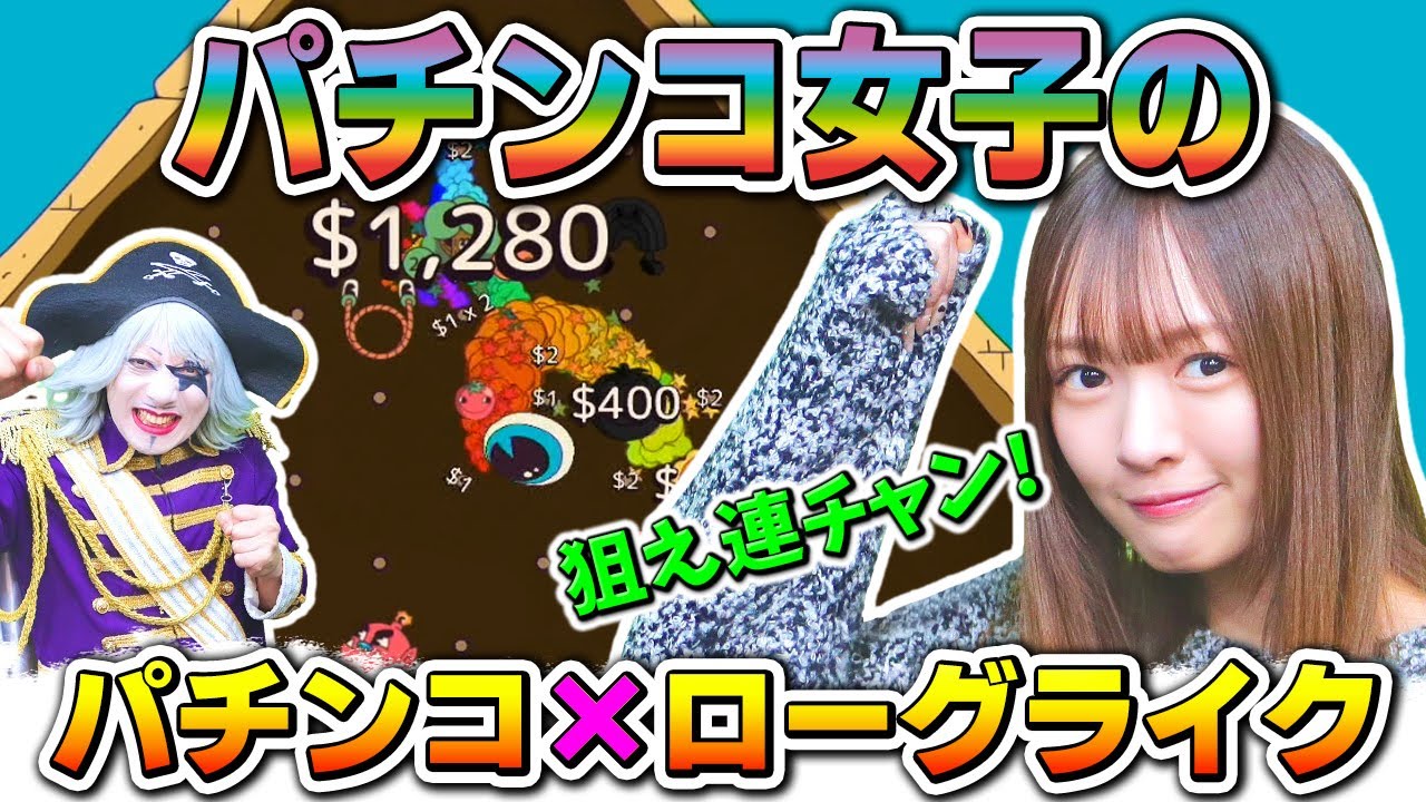 【沼る】パチンコ大好き女子れなまるのパチンコ×ローグライクゲーム【Ballionaire】