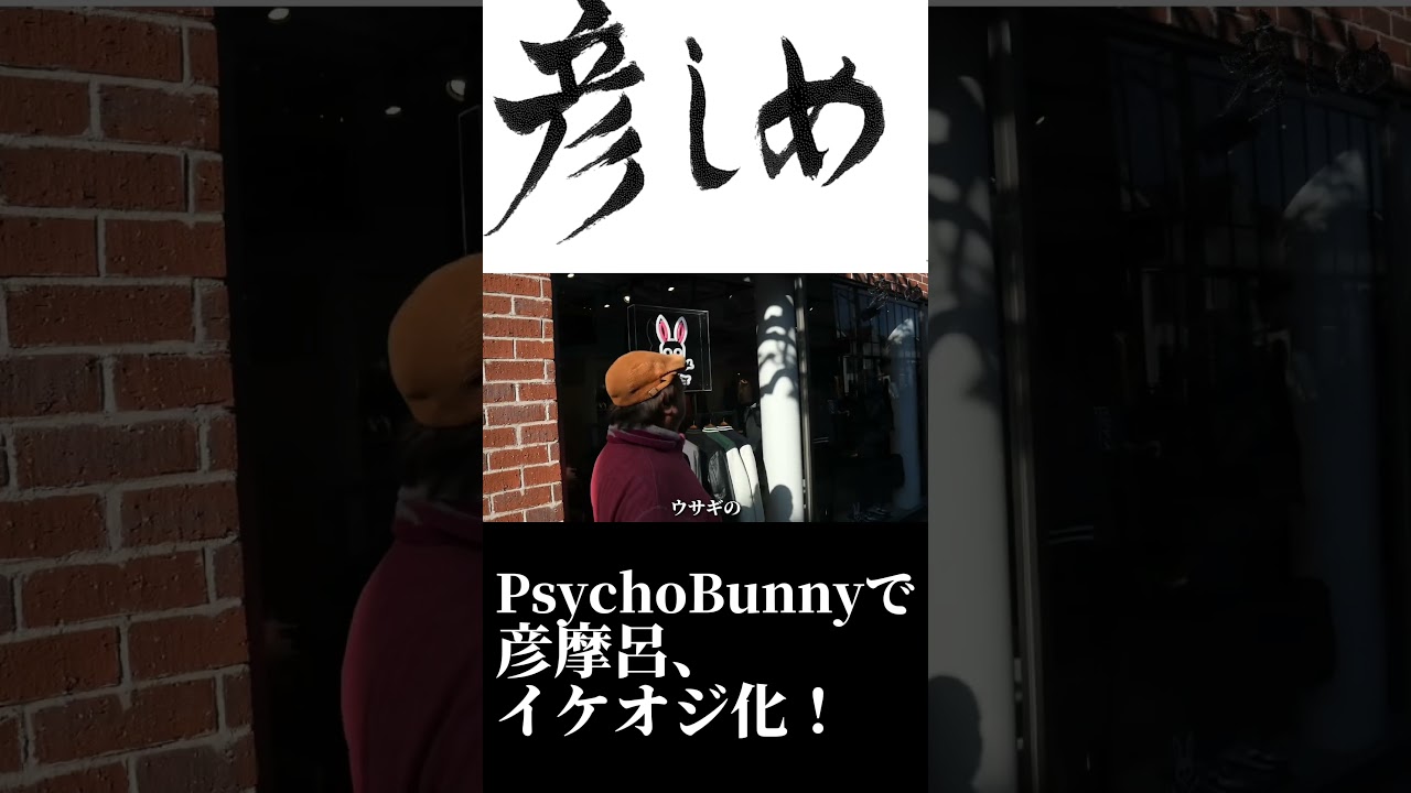 【彦しめ】彦摩呂、Psycho Bunnyでイケオジ大変身！#shorts