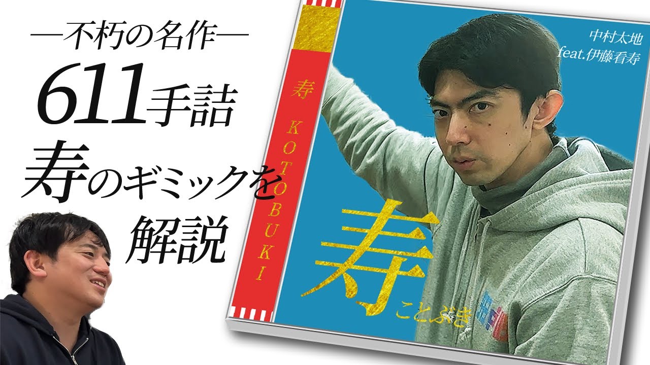 一年越しに『寿』の解説動画を特別公開