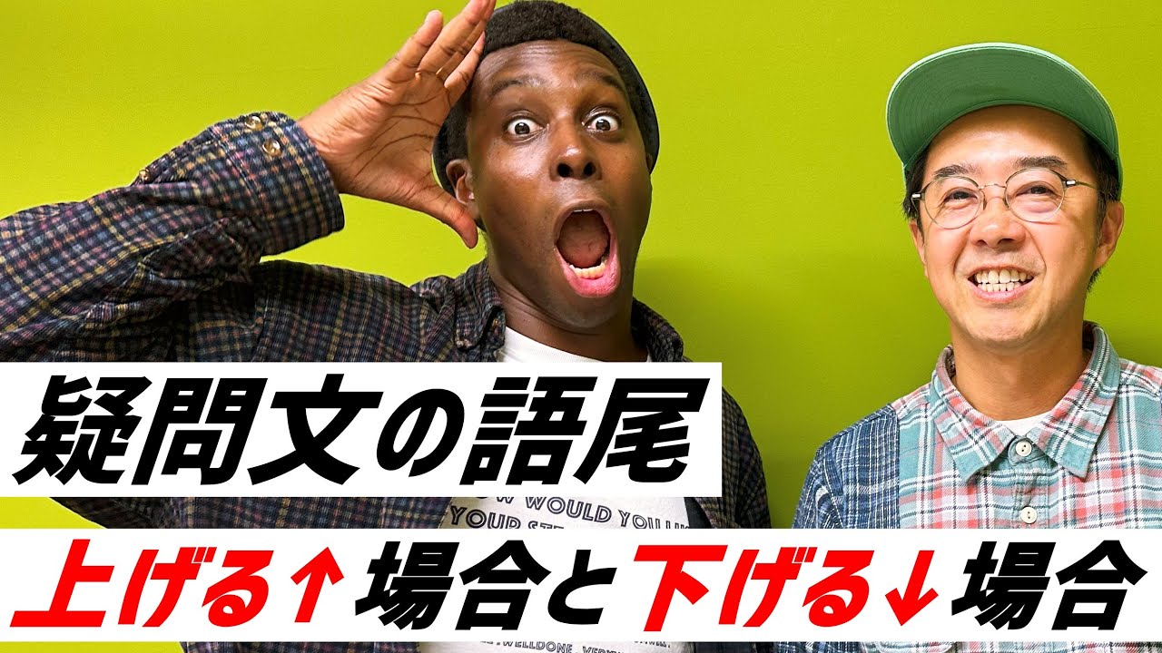 疑問文の語尾、上げてしゃべるか？下げてしゃべるか？