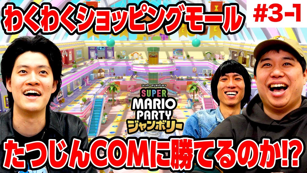 【マリパジャンボリー】わくわくショッピングモールでたつじんCOMに勝てるのか!? #3-1【霜降り明星】