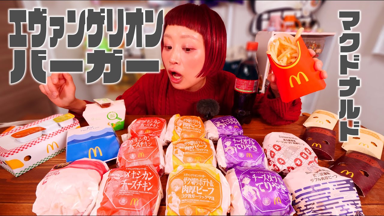 【夜の大食い】深夜のマクドナルド。エヴァンゲリオンバーガー食べまくる。【ノーカット】