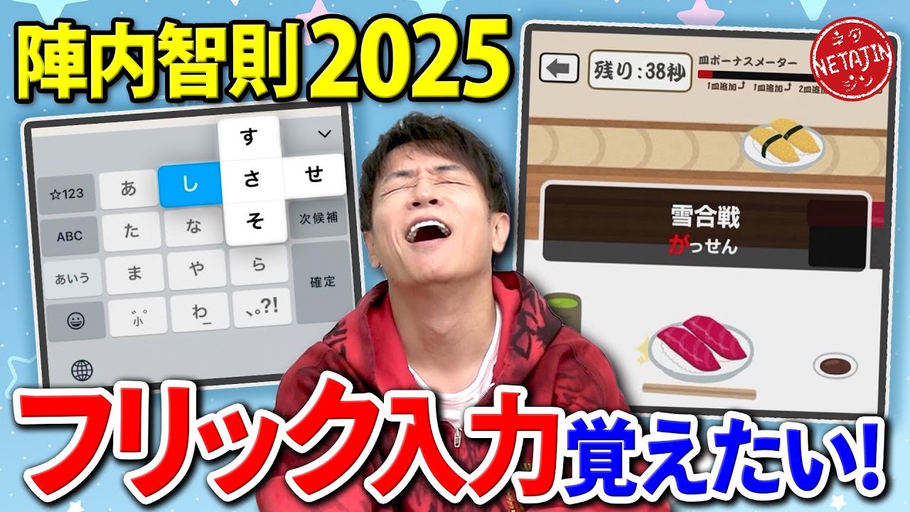 【フリック入力に悪戦苦闘!!】2025年こそフリック入力を覚えたい!!アプリ寿司フリックで脱トントントン入力を目指せ!!