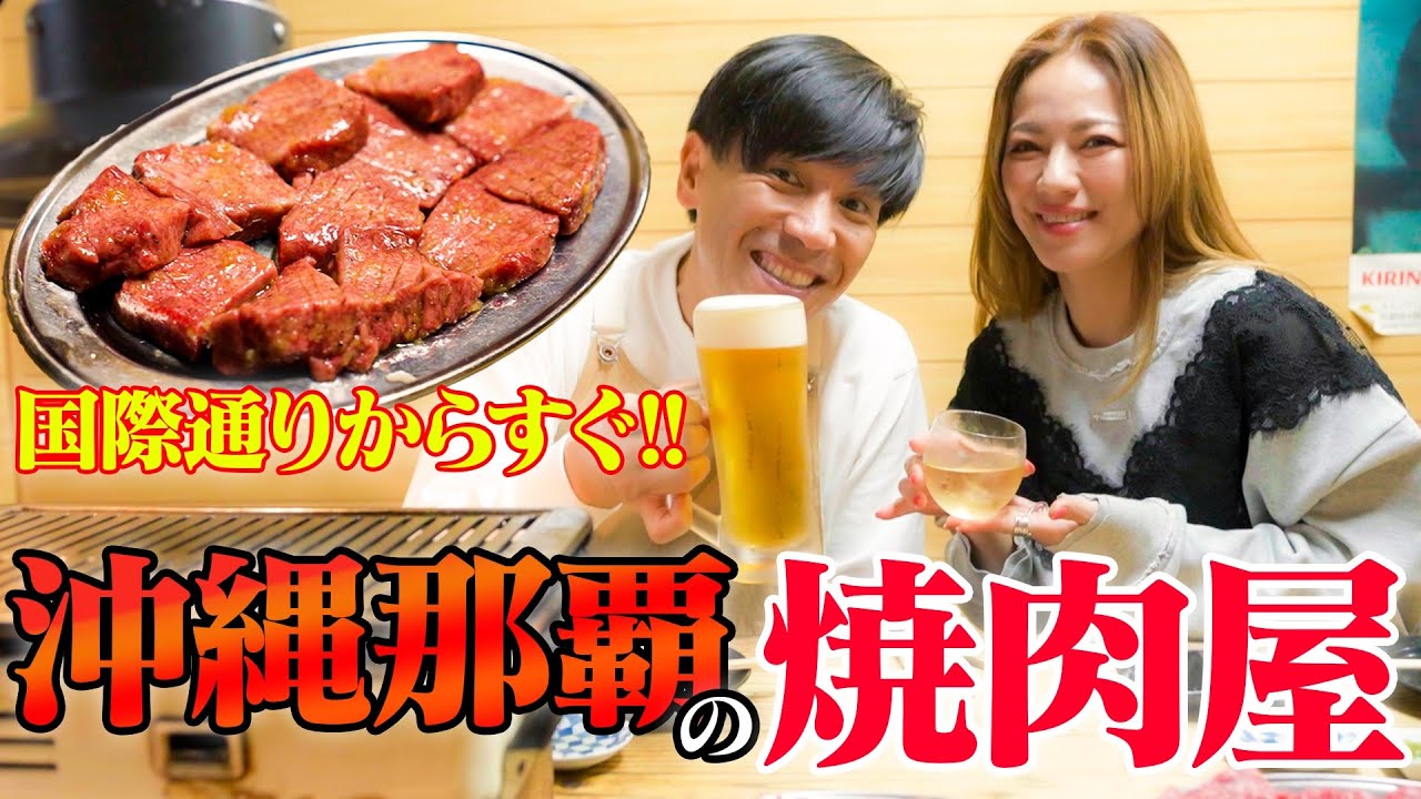 【沖縄国際通り近く】MAXのLINAと牛タン絶品焼肉デートしてみた。