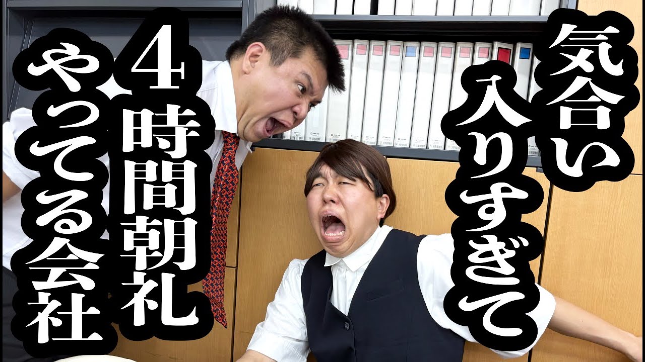 入った会社が、気合い入りすぎて4時間以上無駄な朝礼してる会社だった。【ジェラードン】