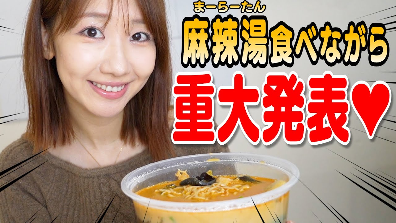 【麻辣湯】大好きな楊國福の麻辣湯食べながら色々喋る動画