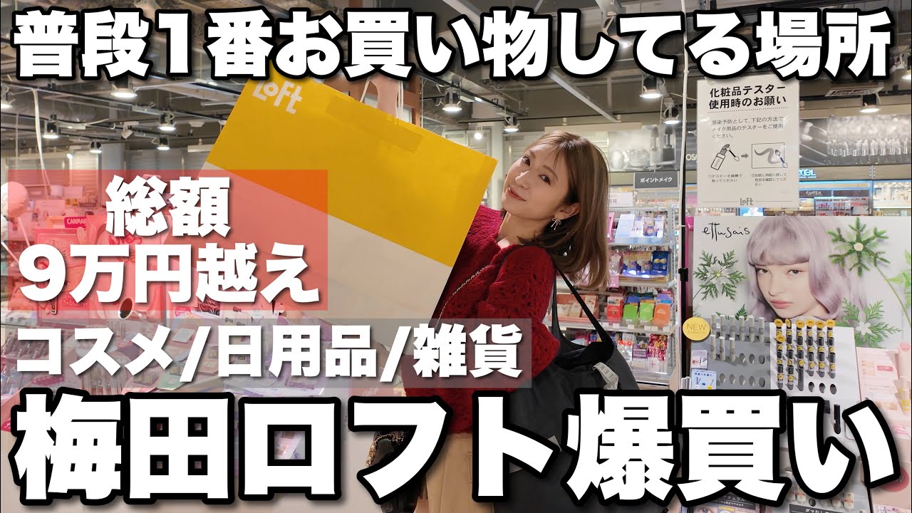 【ロフト爆買い】最後の…🥺超行きつけの梅田ロフトで貸切爆買い🛒総額9万円超え【コスメ/日用雑貨】