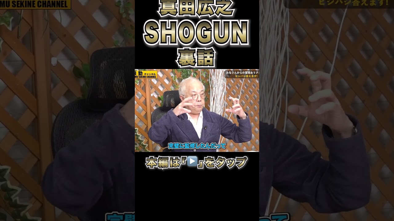 【真田広之】SHOGUNについてコサキンが語る#shorts