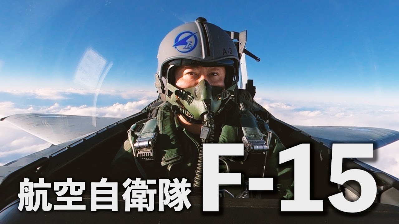 航空自衛隊の主力戦闘機「F-15」に乗ってきました【超音速の世界】