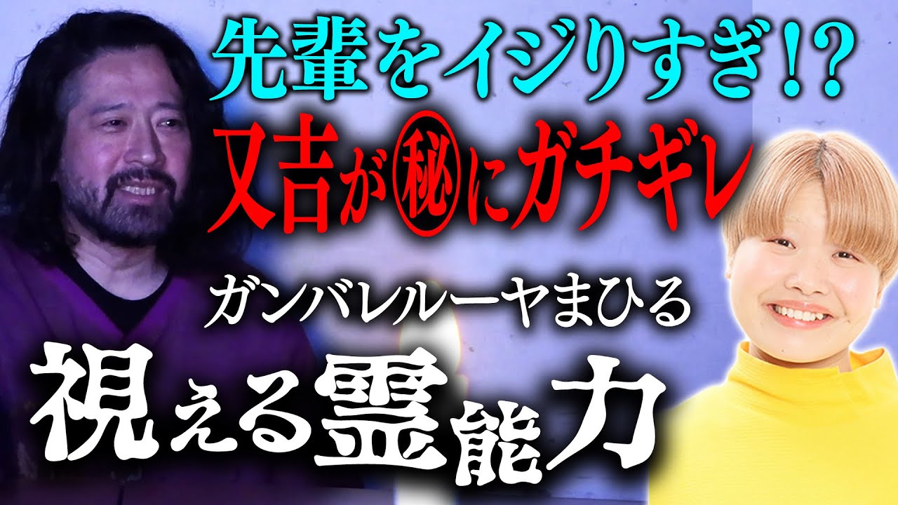 「スピリチュアル？霊能力？ガンバレルーヤまひるの不思議な力」「フルポン村上の性格の悪さ」「劇場にイジられるライス関町」「カッコつける又吉とサルゴリラ」人怖８連発【ほどいい怖い話2025#4】