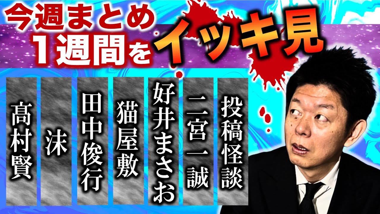 1/6~1/11【今週まとめ】 田中俊行 髙村賢 好井まさお 二宮一誠 沫 猫屋敷 投稿怪談『島田秀平のお怪談巡り』※今週も豊作でした。髙村さん注目ですよ！そして沫さんの伸び代すごいと思います。