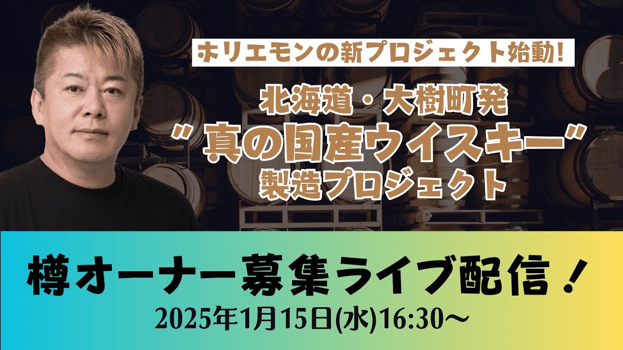 「真の国産ウイスキー」樽オーナー募集ライブ配信！ホリエモンによる新プロジェクト【1/15 16:30〜】