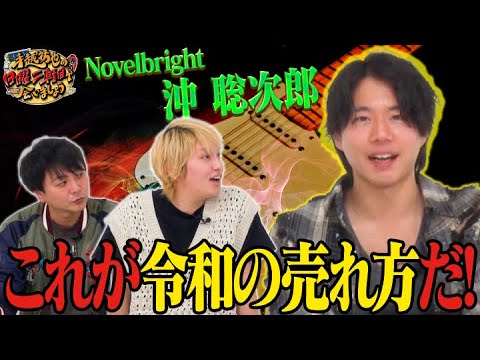 Novelbright沖さんを招いて令和の売れ方聞いてみた！